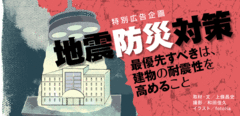 最優先すべきは、建物の耐震性を高めること