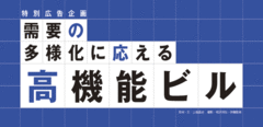 キーワードは「低炭素」「知識創造」「健康増進」需要の多様化に応える高機能ビル