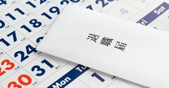 「退職するのやめます」「後任がいるからダメ」社員と会社、どっちの言い分が通る？