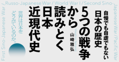 ５つの戦争から読みとく日本近現代史 | ダイヤモンド・オンライン