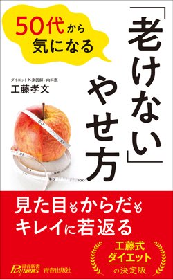 『50代から気になる「老けない」やせ方』書影