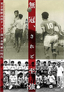 東京朝鮮高校サッカー部が「影の最強チーム」と呼ばれた理由