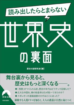 『読み出したらとまらない 世界史の裏面』書影