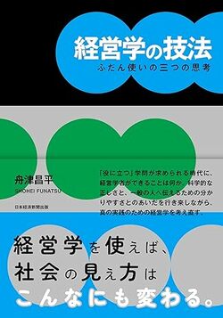 経営学は世の中にどう役立つか？（第1回）[経営学の技法]