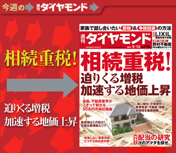 首都圏戸建てを一網打尽!?あなたを襲う相続増税の現実