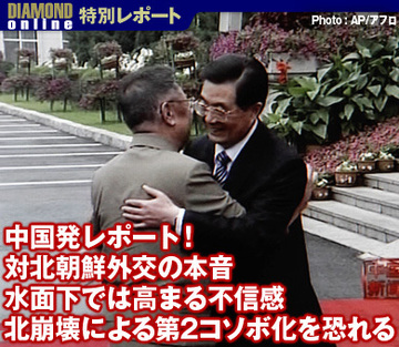 中国発レポート！対北朝鮮外交の本音水面下では高まる不信感北崩壊による第2コソボ化を恐れる