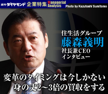 住生活グループ 藤森義明社長兼ＣＥＯインタビュー変革のタイミングは今しかない身の丈2～3倍の買収をする