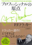 訳者が語る『プロフェッショナルの原点』