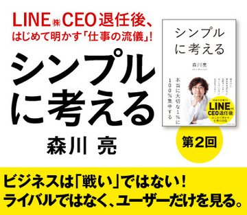 ＬＩＮＥ(株)ＣＥＯを退任した森川亮氏が明かす！ビジネスで「勝とう」とするから負ける。