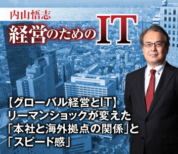 ［新連載］【グローバル経営とＩＴ】リーマンショックが変えた「本社と海外拠点の関係」と「スピード感」