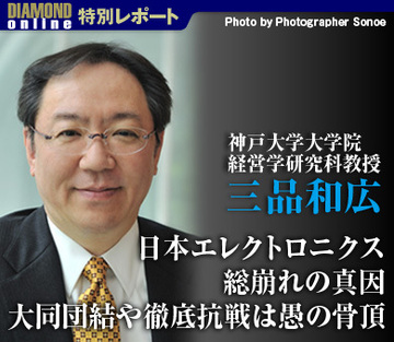 日本エレクトロニクス総崩れの真因大同団結や徹底抗戦は愚の骨頂神戸大学大学院経営学研究科教授・三品和広
