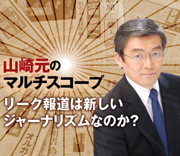 リーク報道は新しいジャーナリズムなのか？