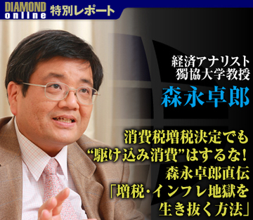 消費税増税決定でも“駆け込み消費”はするな！森永卓郎直伝「増税・インフレ地獄を生き抜く方法」