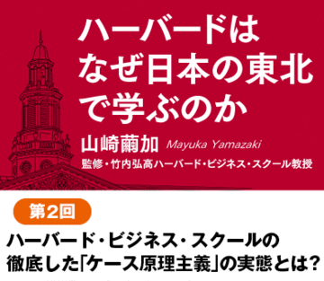 ハーバード・ビジネス・スクールの徹底した「ケース原理主義」の実態とは？