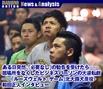 ある日突然、「必要なし」の勧告を受けたら……居場所をなくしたビジネスパーソンの大逆転劇――「ルーズヴェルト・ゲーム」北大路犬彦役・和田正人インタビュー