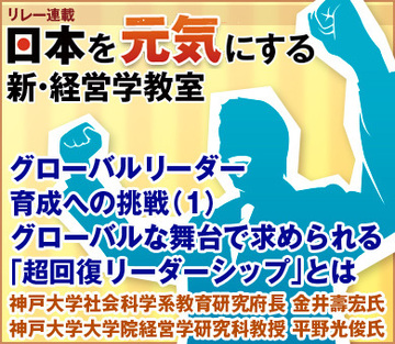 グローバルリーダー育成への挑戦（1）グローバルな舞台で求められる「超回復リーダーシップ」とは