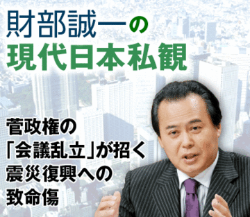 菅政権の「会議乱立」が招く震災復興への致命傷