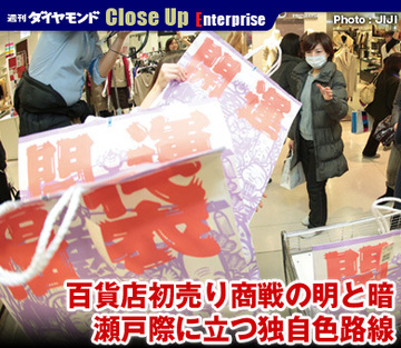 百貨店初売り商戦の明と暗瀬戸際に立つ独自色路線
