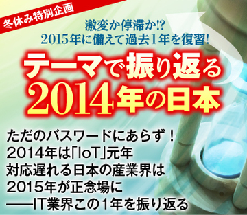 ただのバスワードにあらず！2014年は「IoT」元年 対応遅れる日本の産業界は2015年が正念場に――IT業界この1年を振り返る