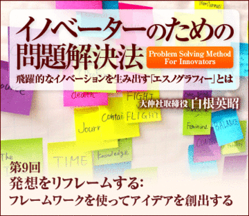 発想をリフレームする：フレームワークを使ってアイデアを創出する