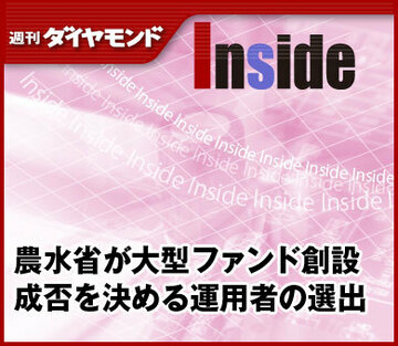 農水省が大型ファンド創設成否を決める運用者の選出