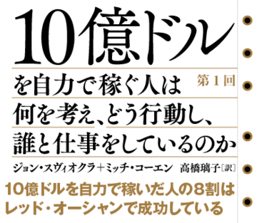 10億ドルを自力で稼いだ人の8割はレッド・オーシャンで成功している