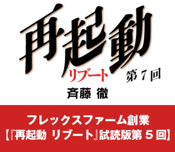 フレックスファーム創業【『再起動　リブート』試読版第5回】