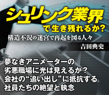 夢なきアニメーターの劣悪職場に光は見えるか？会社の“追い出し”に抵抗する社員たちの絶望と執念