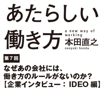 なぜあの会社には、働き方のルールがないのか？【企業インタビュー：IDEO編】