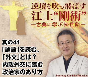 其の41「論語」を読む。「外交」とは？内政外交に臨む政治家のあり方