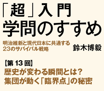 歴史が変わる瞬間とは？集団が動く「臨界点」の秘密