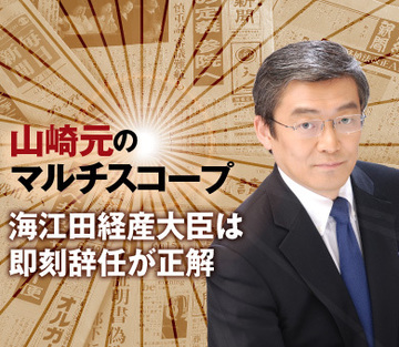 海江田経産大臣は即刻辞任が正解