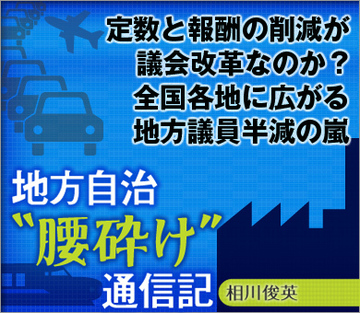 定数と報酬の削減が議会改革なのか？全国各地に広がる地方議員半減の嵐