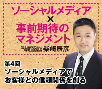 ソーシャルメディアでお客様との信頼関係を創る