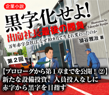 【プロローグから第1章までを公開!(2)】新たな設備投資、人員投入なしに赤字から黒字を目指す