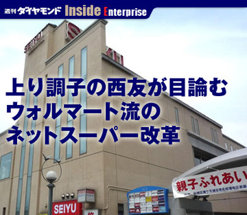 上り調子の西友が目論む ウォルマート流のネットスーパー改革