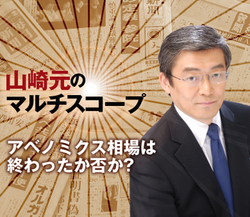 アベノミクス相場は終わったか否か？