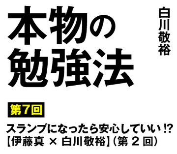 スランプになったら安心していい!?【伊藤真×白川敬裕】（第2回）