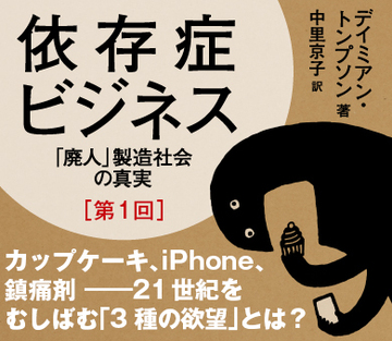 カップケーキ、iPhone、鎮痛剤――21世紀をむしばむ「3種の欲望」とは？