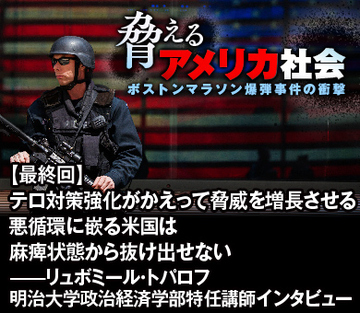 【最終回】テロ対策強化がかえって脅威を増長させる 悪循環に嵌る米国は麻痺状態から抜け出せない——リュボミール・トパロフ 明治大学政治経済学部特任講師インタビュー