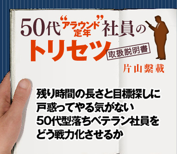 残り時間の長さと目標探しに戸惑ってやる気がない 50代型落ちベテラン社員をどう戦力化させるか