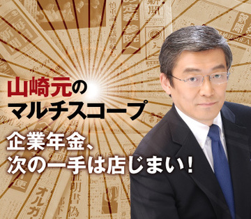 企業年金、次の一手は店じまい！