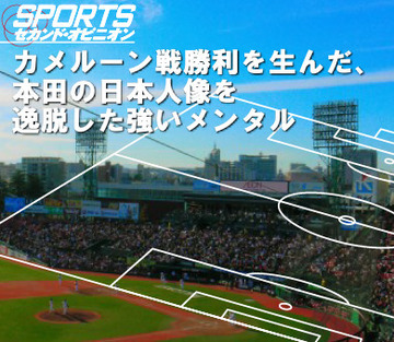 カメルーン戦勝利を生んだ、本田の日本人像を逸脱した強いメンタル