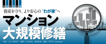 マンションの寿命を決定付ける大規模修繕工事を成功に導くための留意点