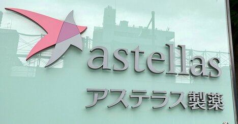 アステラス製薬に再びの悲報！巨額買収で獲得した新薬に関する「グッドニュース」が、実は大問題