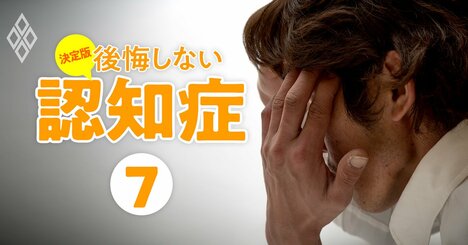 認知症の「誤診」がもたらす大不幸、安易な診断が状態悪化を招くケースが続出