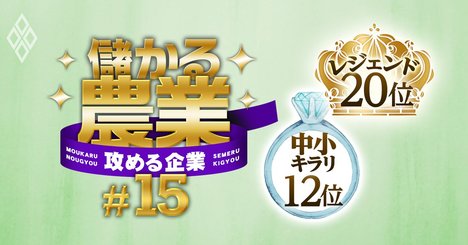 中小農家が儲ける秘訣、元トヨタNo.1ディーラーがめざす「農の日本代表」