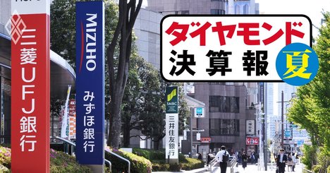 メガバンク決算を「与信費用」が直撃、3社計49％減益【決算報20夏】