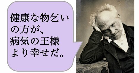 「健康な貧乏人」のほうが「病気の金持ち」より幸せなのか？