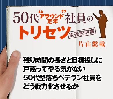 残り時間の長さと目標探しに戸惑ってやる気がない 50代型落ちベテラン社員をどう戦力化させるか